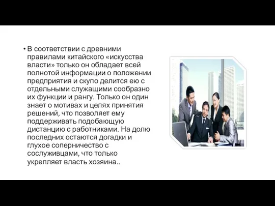 В соответствии с древними правилами китайского «искусства власти» только он обладает