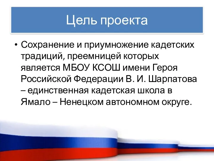 Цель проекта Сохранение и приумножение кадетских традиций, преемницей которых является МБОУ