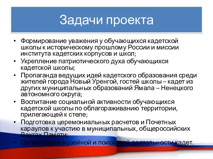 Задачи проекта Формирование уважения у обучающихся кадетской школы к историческому прошлому