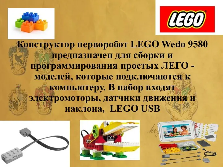 Введение Конструктор перворобот LEGO Wedo 9580 предназначен для сборки и программирования