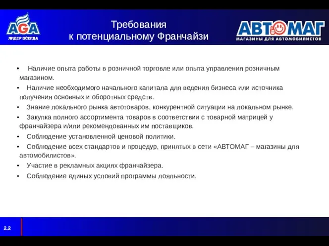 Требования к потенциальному Франчайзи Наличие опыта работы в розничной торговле или