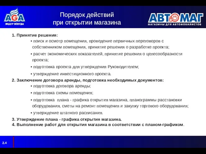 Порядок действий при открытии магазина 1. Принятие решения: поиск и осмотр