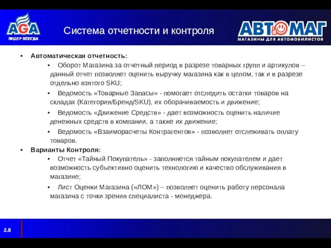 Система отчетности и контроля Автоматическая отчетность: Оборот Магазина за отчетный период