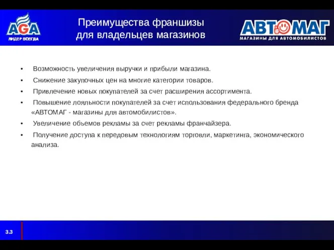 Преимущества франшизы для владельцев магазинов Возможность увеличения выручки и прибыли магазина.