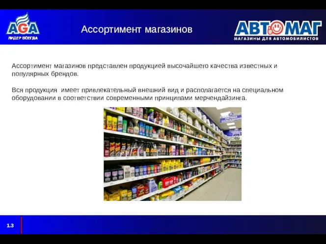 Ассортимент магазинов 1.3 Ассортимент магазинов представлен продукцией высочайшего качества известных и