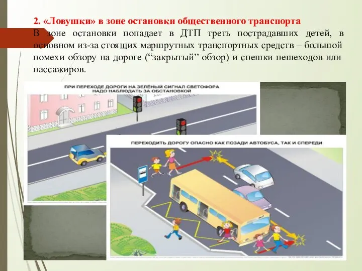 2. «Ловушки» в зоне остановки общественного транспорта В зоне остановки попадает