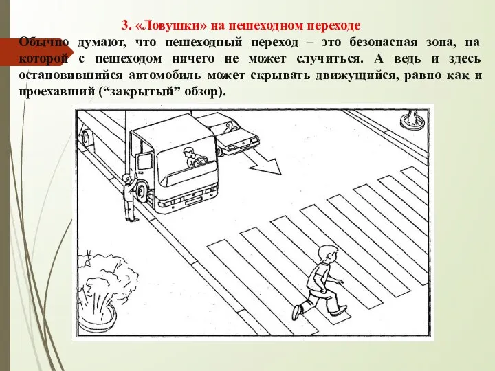 3. «Ловушки» на пешеходном переходе Обычно думают, что пешеходный переход –