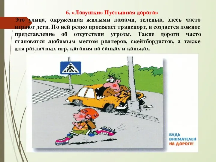 6. «Ловушки» Пустынная дорога» Это улица, окруженная жилыми домами, зеленью, здесь