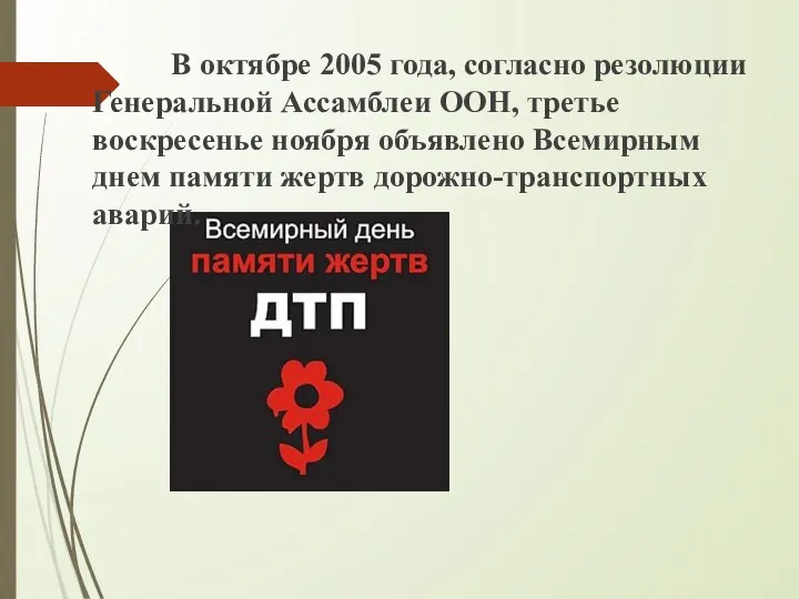 В октябре 2005 года, согласно резолюции Генеральной Ассамблеи ООН, третье воскресенье