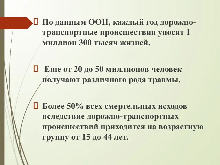 По данным ООН, каждый год дорожно-транспортные происшествия уносят 1 миллион 300