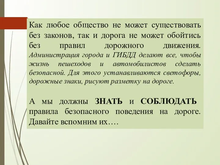 Как любое общество не может существовать без законов, так и дорога