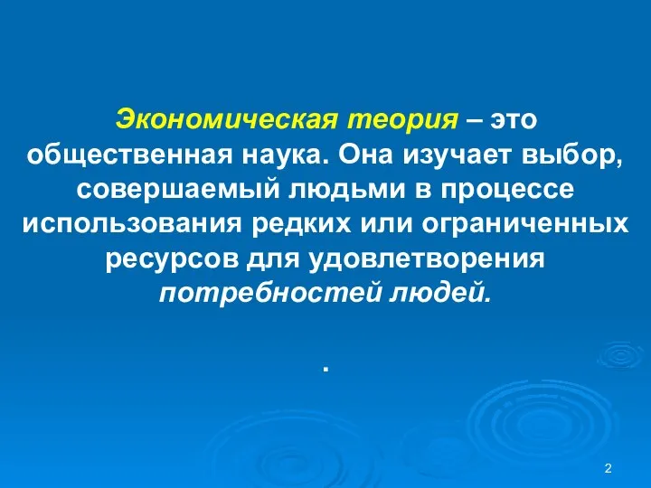 Экономическая теория – это общественная наука. Она изучает выбор, совершаемый людьми