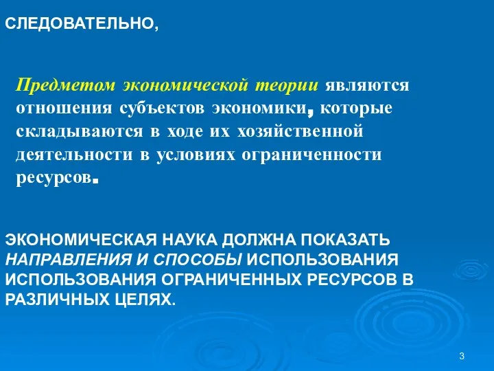 Предметом экономической теории являются отношения субъектов экономики, которые складываются в ходе