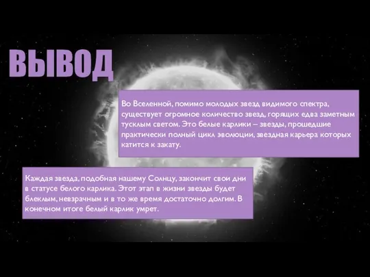 ВЫВОД арапра псптпапавервра Каждая звезда, подобная нашему Солнцу, закончит свои дни