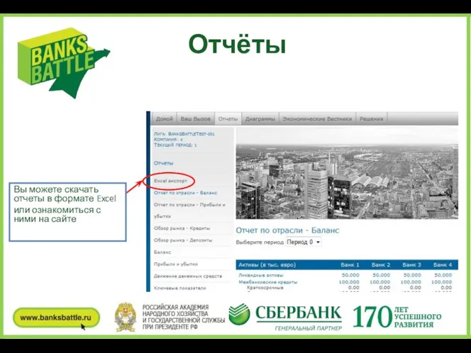 Отчёты Вы можете скачать отчеты в формате Excel или ознакомиться с ними на сайте