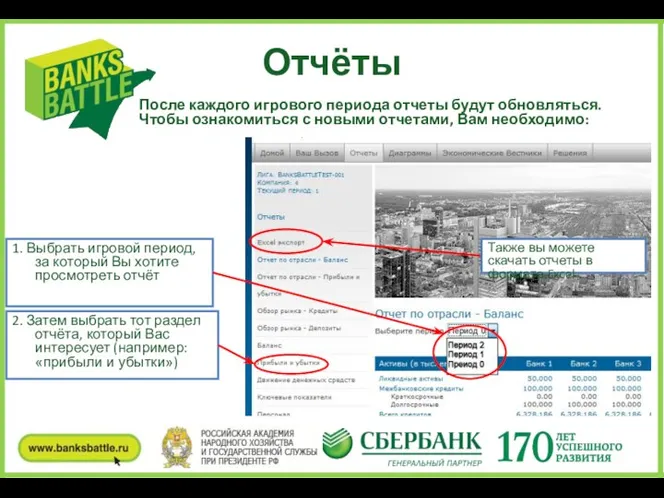 Отчёты После каждого игрового периода отчеты будут обновляться. Чтобы ознакомиться с