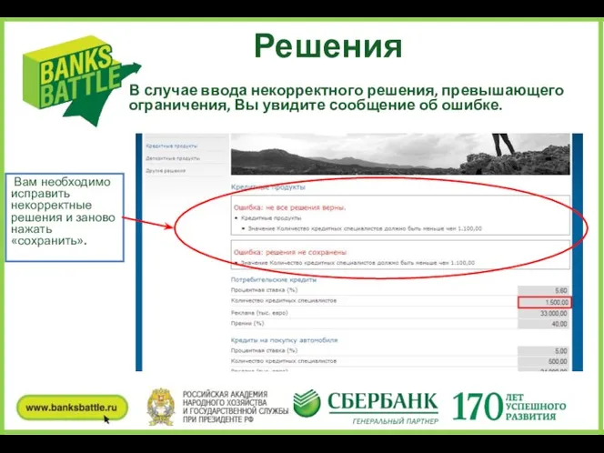 Решения В случае ввода некорректного решения, превышающего ограничения, Вы увидите сообщение