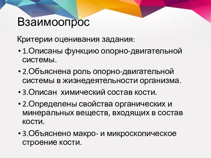 Взаимоопрос Критерии оценивания задания: 1.Описаны функцию опорно-двигательной системы. 2.Объяснена роль опорно-двигательной