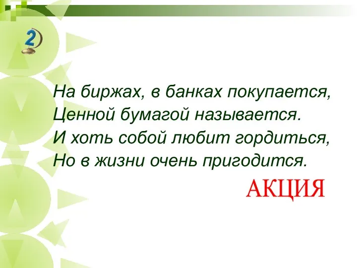 На биржах, в банках покупается, Ценной бумагой называется. И хоть собой