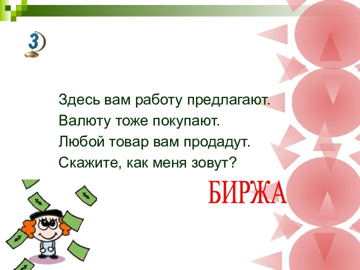 Здесь вам работу предлагают. Валюту тоже покупают. Любой товар вам продадут. Скажите, как меня зовут? БИРЖА