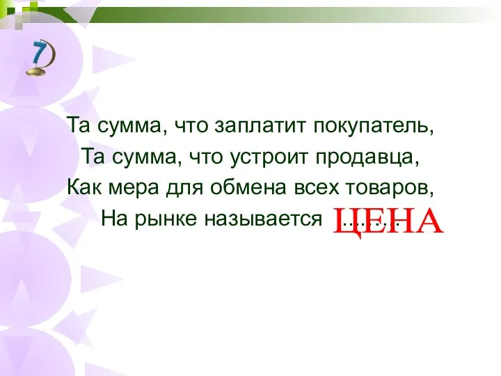 Та сумма, что заплатит покупатель, Та сумма, что устроит продавца, Как