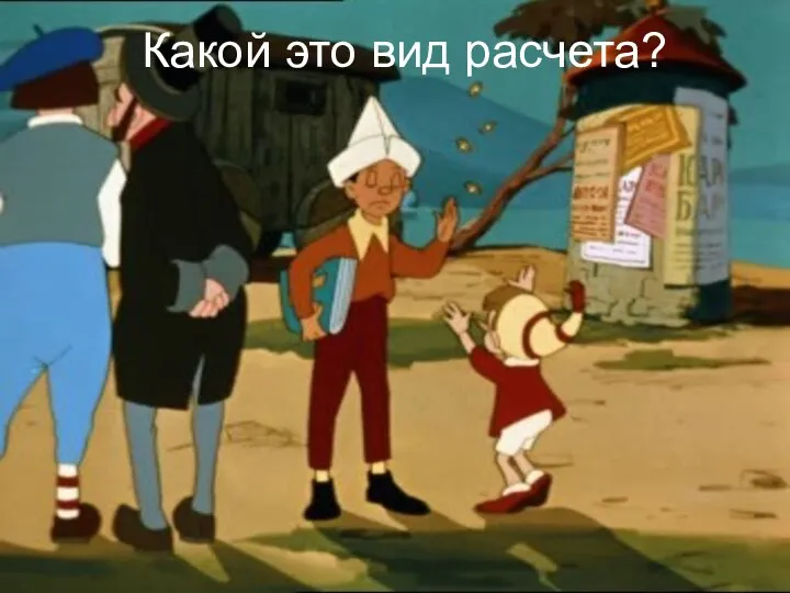 Какой это вид расчета?