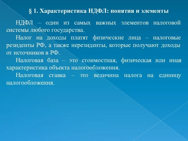 § 1. Характеристика НДФЛ: понятия и элементы НДФЛ – один из