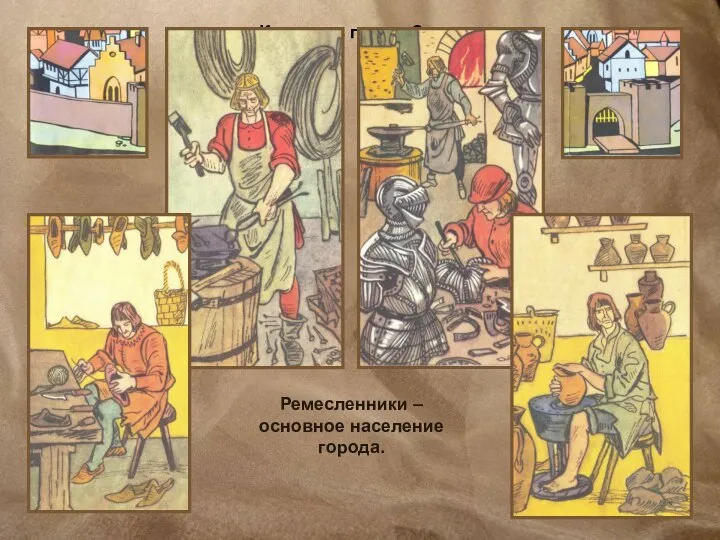 Кто жил в городе? Ремесленники – основное население города.