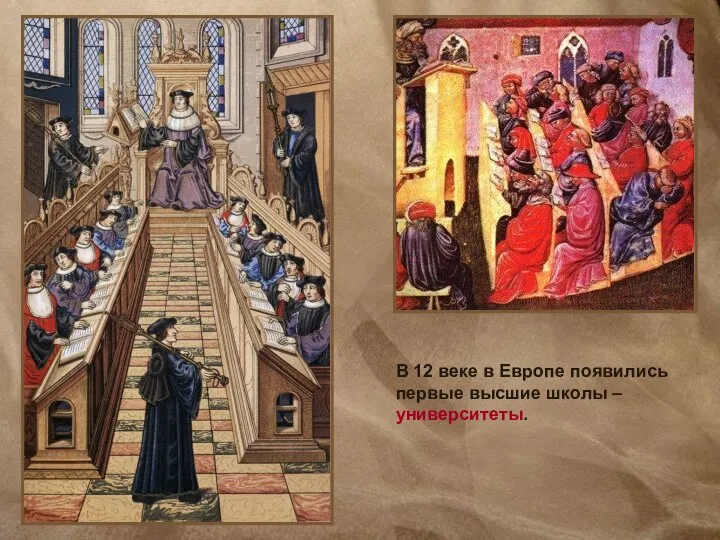 В 12 веке в Европе появились первые высшие школы – университеты.