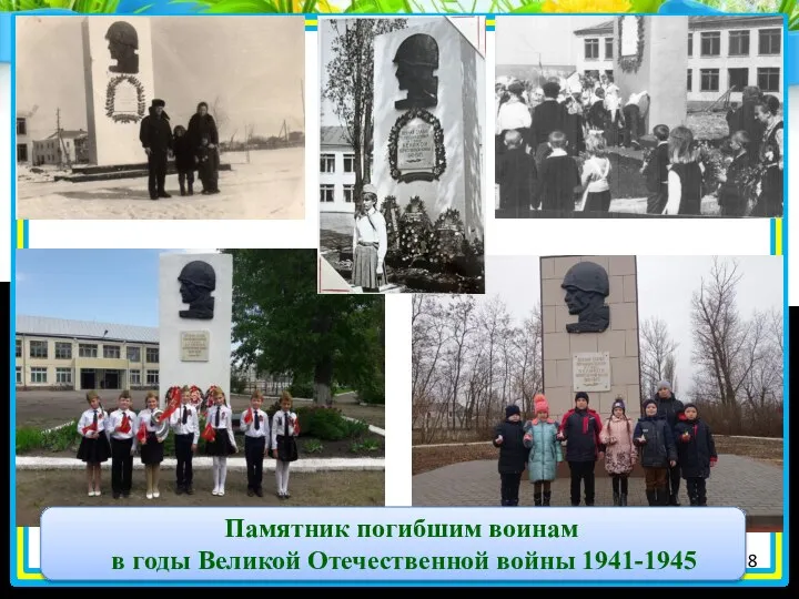 8 Памятник погибшим воинам в годы Великой Отечественной войны 1941-1945