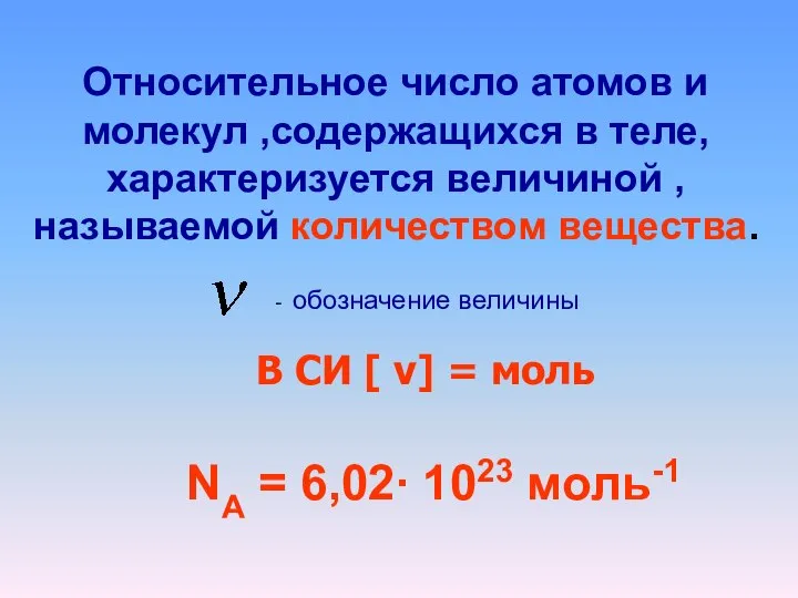 Относительное число атомов и молекул ,содержащихся в теле, характеризуется величиной ,называемой