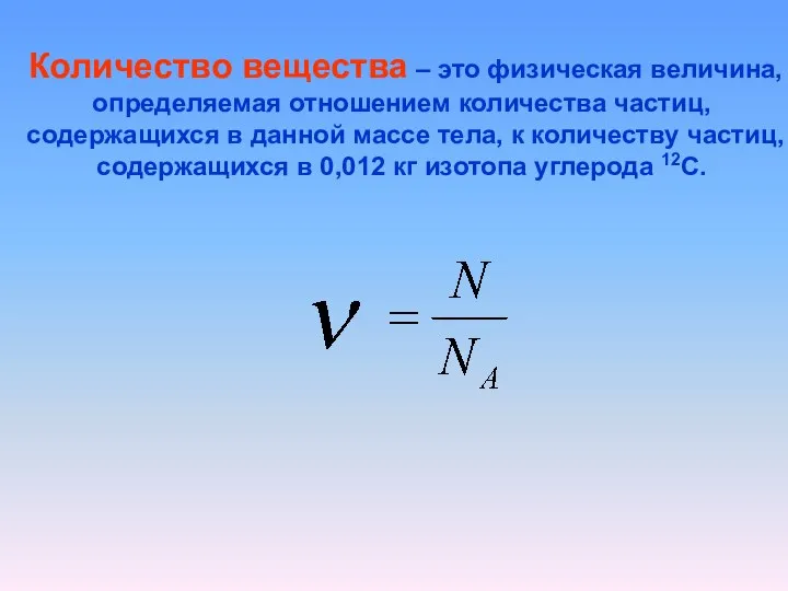 Количество вещества – это физическая величина, определяемая отношением количества частиц, содержащихся