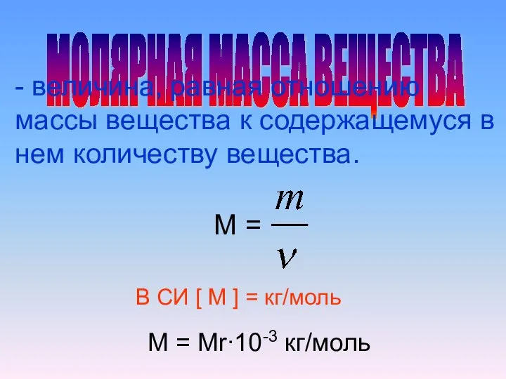 МОЛЯРНАЯ МАССА ВЕЩЕСТВА - величина, равная отношению массы вещества к содержащемуся