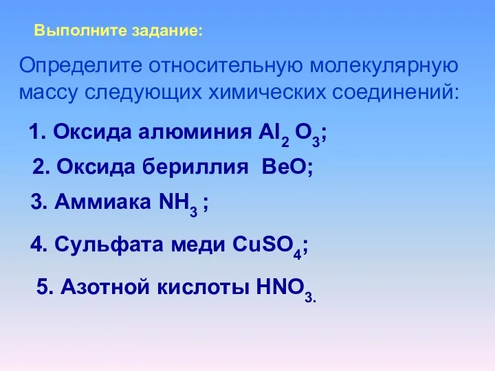 Выполните задание: Определите относительную молекулярную массу следующих химических соединений: 1. Оксида