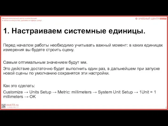 1. Настраиваем системные единицы. Перед началом работы необходимо учитывать важный момент: