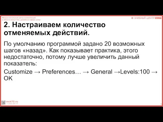 2. Настраиваем количество отменяемых действий. По умолчанию программой задано 20 возможных