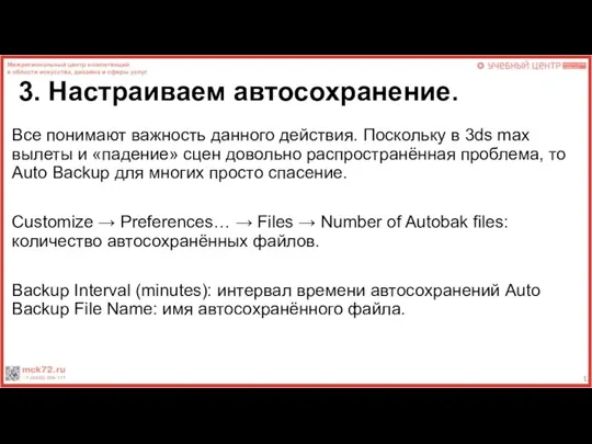 3. Настраиваем автосохранение. Все понимают важность данного действия. Поскольку в 3ds