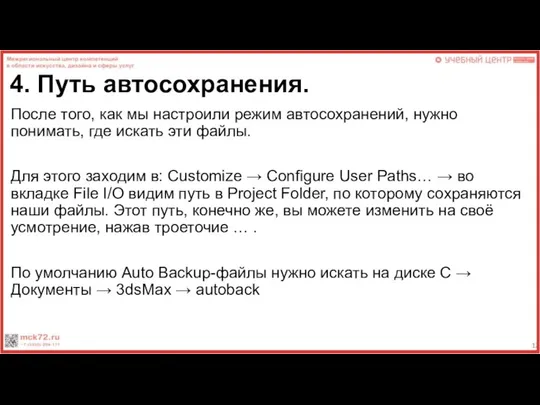 4. Путь автосохранения. После того, как мы настроили режим автосохранений, нужно