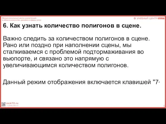 6. Как узнать количество полигонов в сцене. Важно следить за количеством