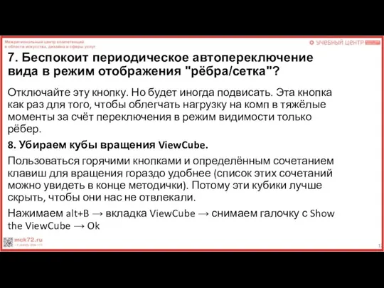 7. Беспокоит периодическое автопереключение вида в режим отображения "рёбра/сетка"? Отключайте эту