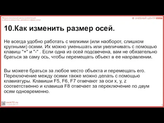 10.Как изменить размер осей. Не всегда удобно работать с мелкими (или