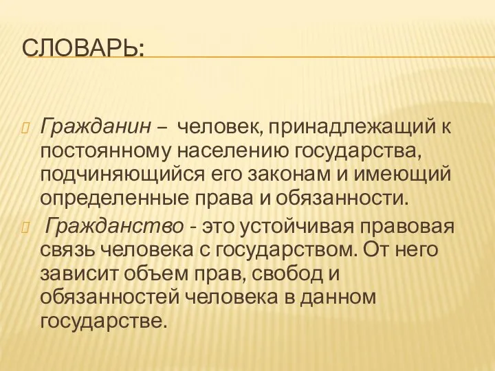 СЛОВАРЬ: Гражданин – человек, принадлежащий к постоянному населению государства, подчиняющийся его