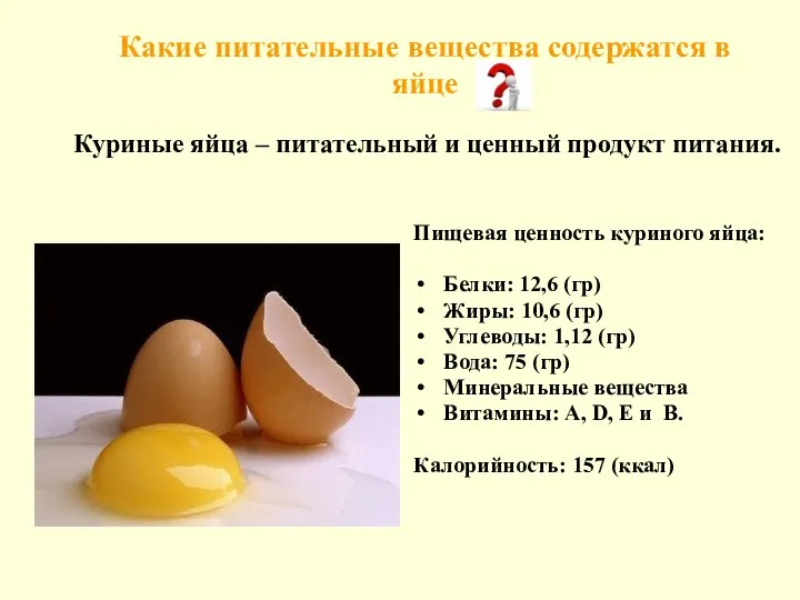 Какие питательные вещества содержатся в яйце Пищевая ценность куриного яйца: Белки: