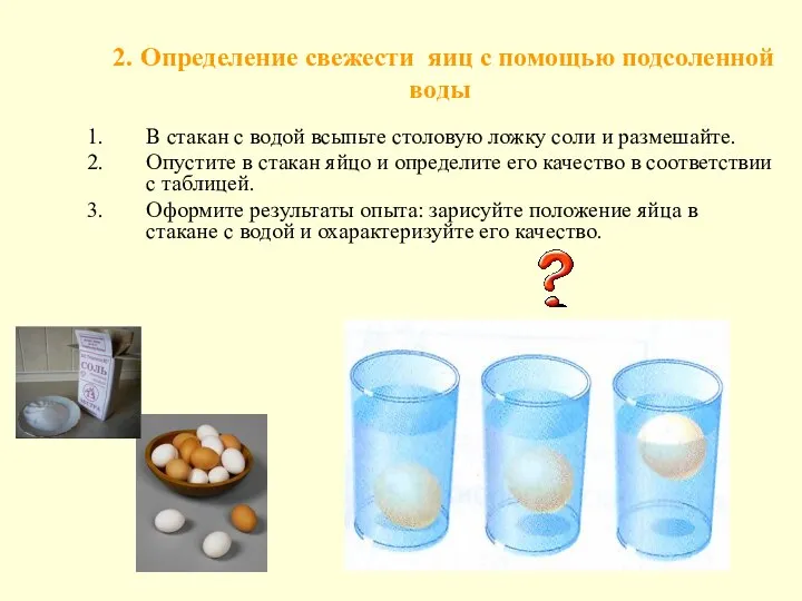 2. Определение свежести яиц с помощью подсоленной воды В стакан с