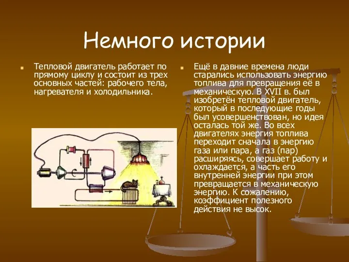 Немного истории Тепловой двигатель работает по прямому циклу и состоит из