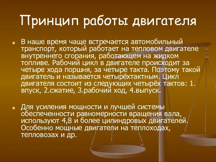 Принцип работы двигателя В наше время чаще встречается автомобильный транспорт, который