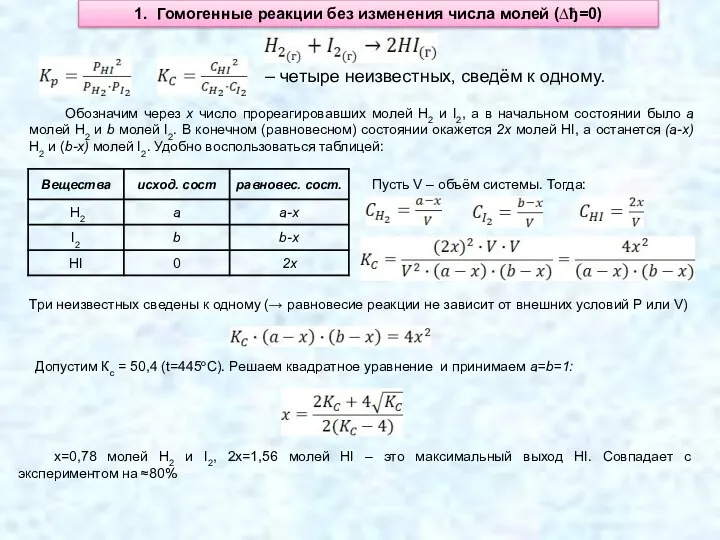 1. Гомогенные реакции без изменения числа молей (∆ђ=0) – четыре неизвестных,