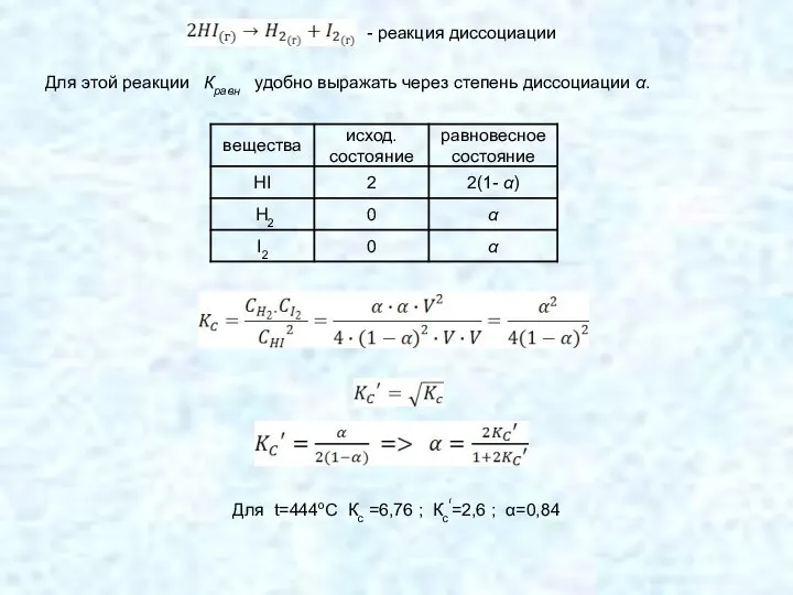 - реакция диссоциации Для этой реакции Кравн удобно выражать через степень