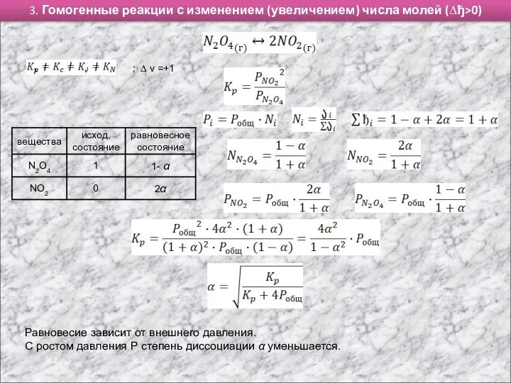 3. Гомогенные реакции с изменением (увеличением) числа молей (∆ђ>0) ; ∆