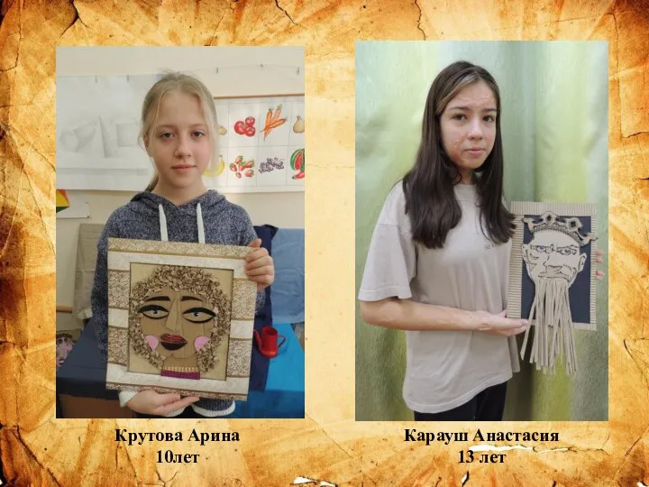 Крутова Арина 10лет Карауш Анастасия 13 лет